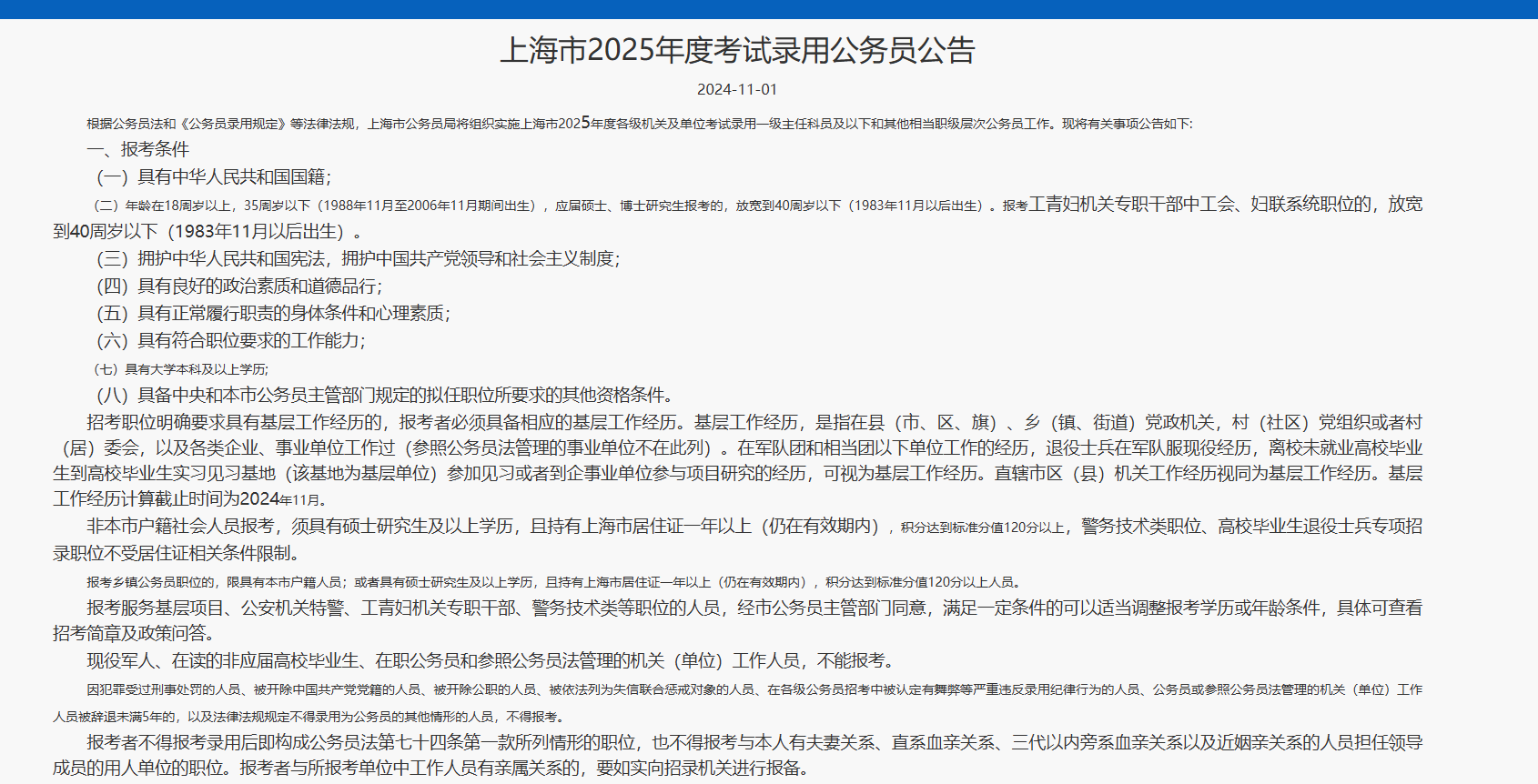 上海市2025年度考试录用公务员公告