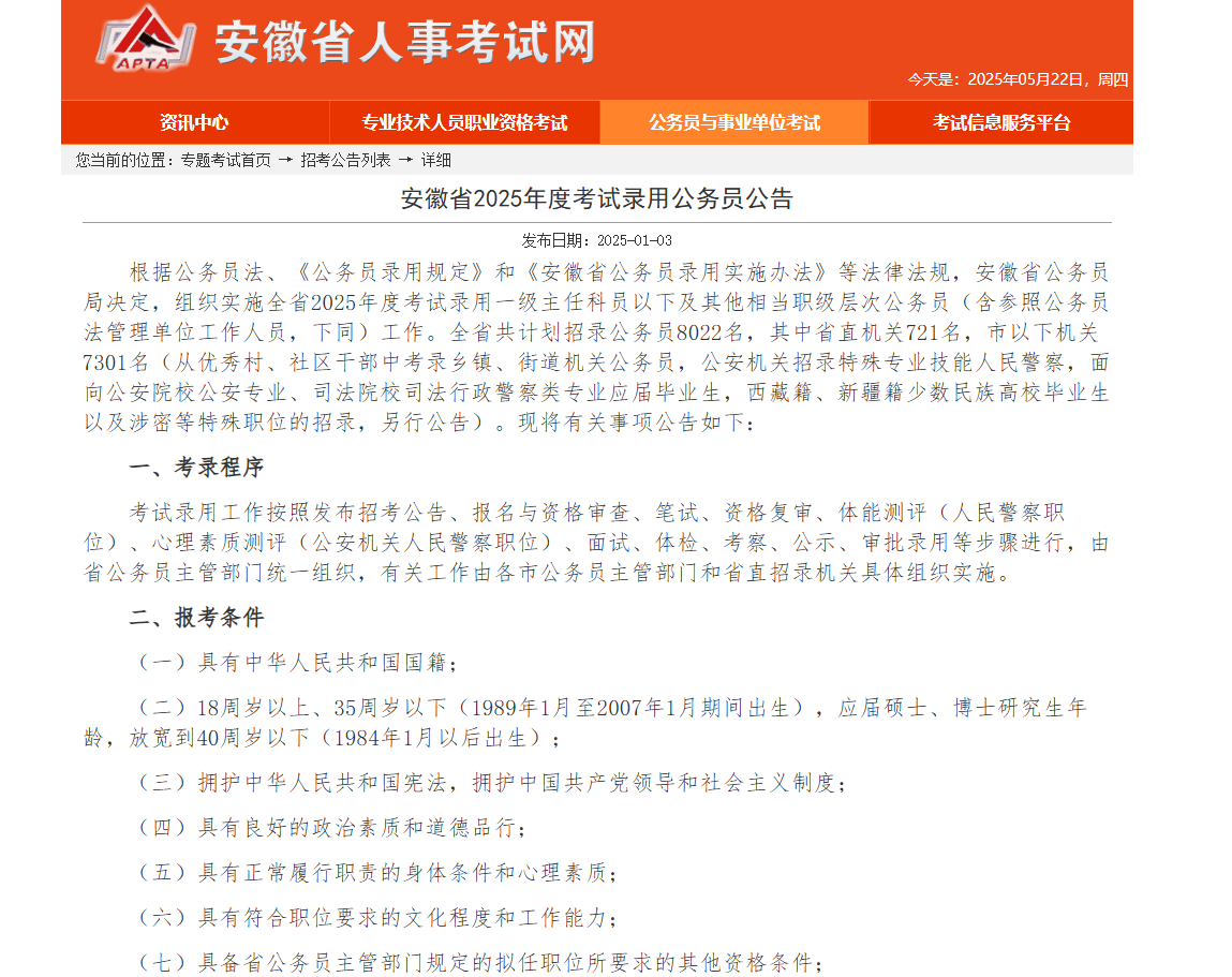 安徽省2025年度考试录用公务员公告