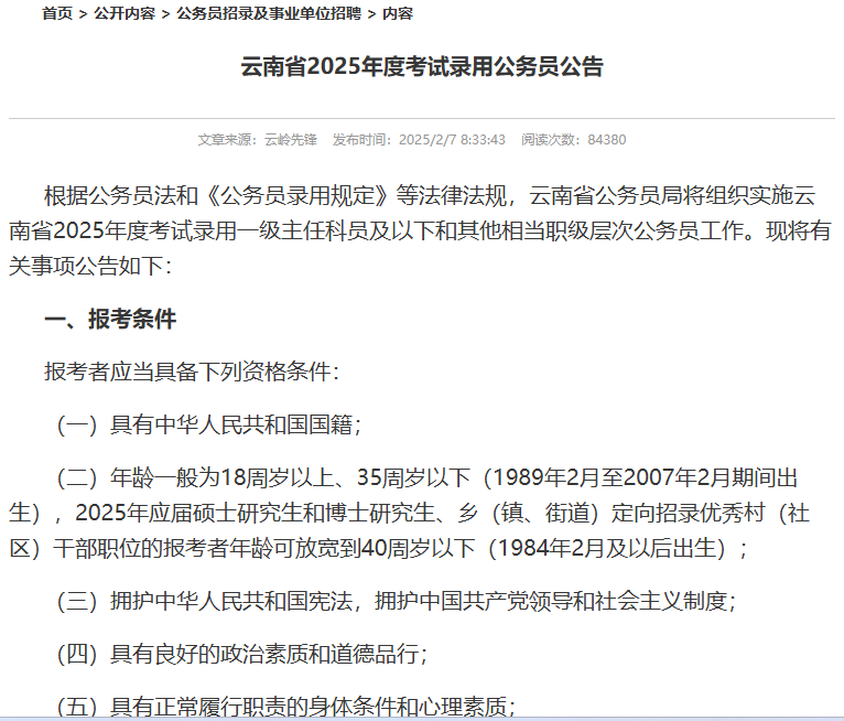 云南省2025年度考试录用公务员公告