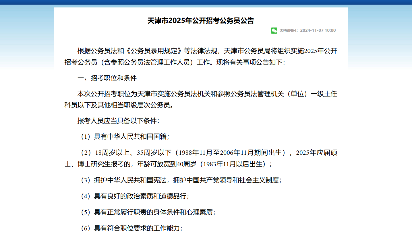 天津市2025年公开招考公务员公告