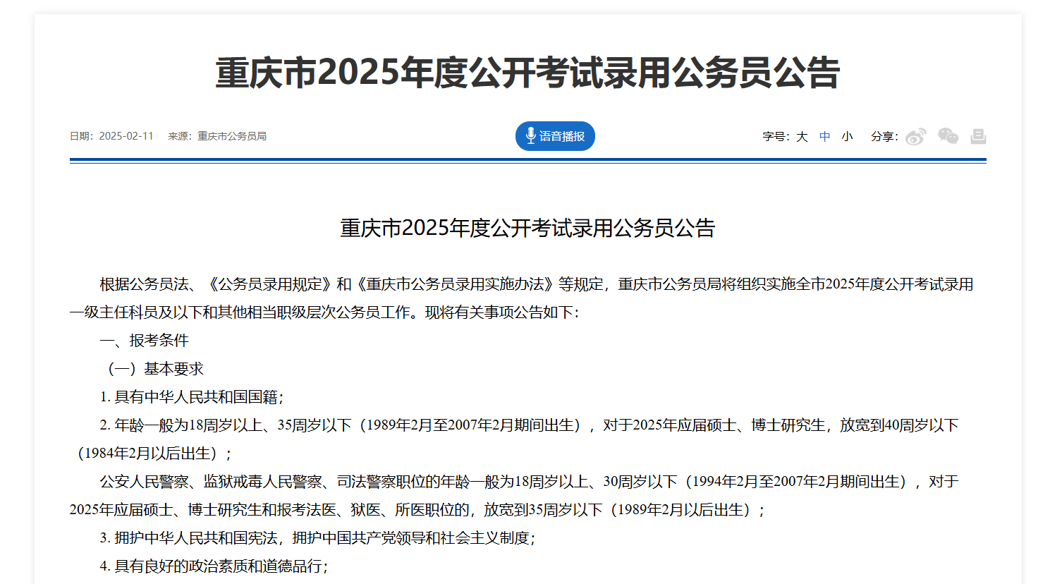 重庆市2025年度公开考试录用公务员公告