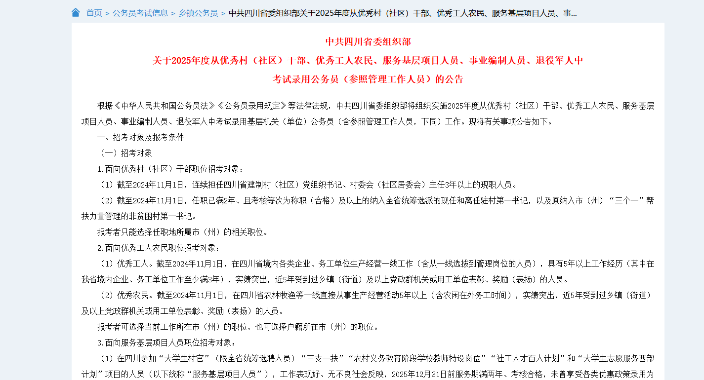 中共四川省委组织部  关于2025年度从优秀村（社区）干部、优秀工人农民、服务基层项目人员、事业编制人员、退役军人中  考试录用公务员（参照管理工作人员）的公告