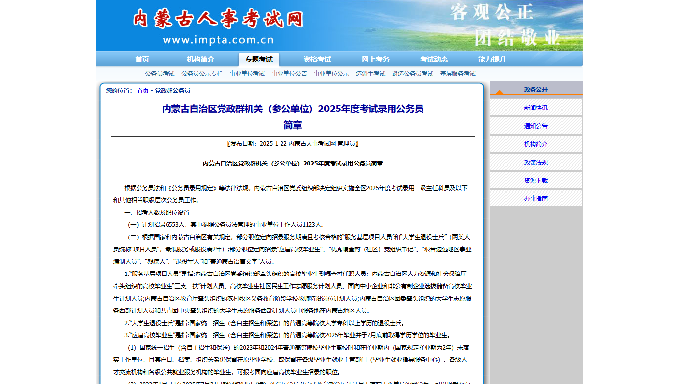 内蒙古自治区党政群机关（参公单位）2025年度考试录用公务员简章