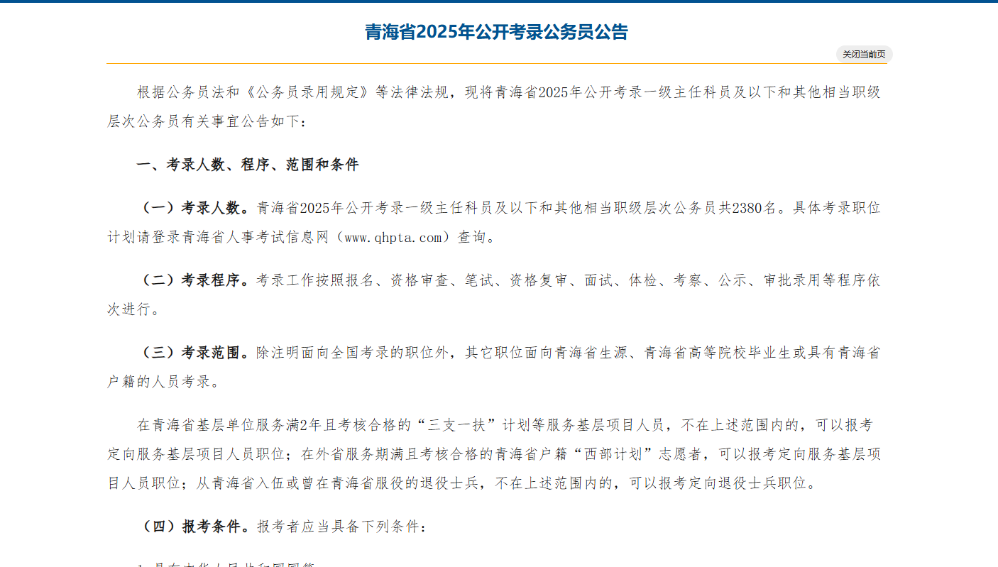 青海省2025年公开考录公务员公告